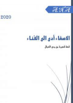 كتاب الاصغاء أدى الى الفناء PDF