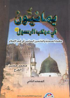 كتاب يمانيون فى موكب الرسول - عظماء الصحابة والفاتحين اليمانيين في فجر الاسلام - الجزء الثاني PDF