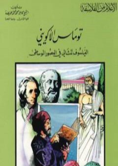 توماس الأكويني الفيلسوف المثالي في العصور الوسطى