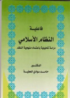 فاعلية النظام الاسلامي دراسة تحليلية باعتماد منهجية النظم