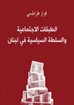 تحميل كتاب الطبقات الاجتماعية والسلطة السياسية في لبنان PDF