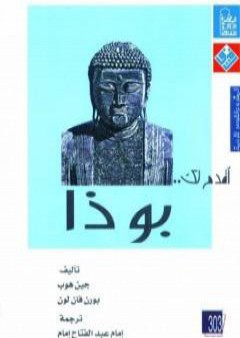 أقدم لك: بوذا PDF