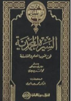 السيرة المحمدية تحت ضوء العلم والفلسفة