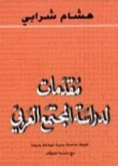 مقدمات لدراسة المجتمع العربي