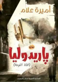 كتاب باريدوليا: فتاة اللوحة PDF