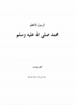 تحميل كتاب الرسول الأعظم محمد صلى الله عليه وسلم PDF