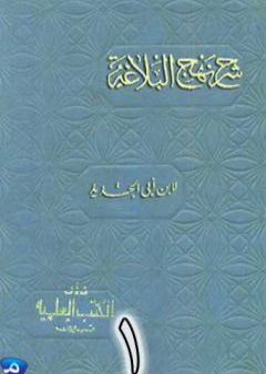 تحميل كتاب شرح نهج البلاغة لإبن أبي الحديد نسخة من إعداد سالم الدليمي - الجزء الأول PDF