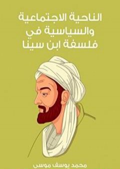 كتاب الناحية الاجتماعية والسياسية في فلسفة ابن سينا PDF