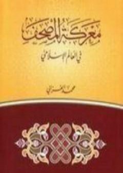 معركة المصحف في العالم الاسلامي