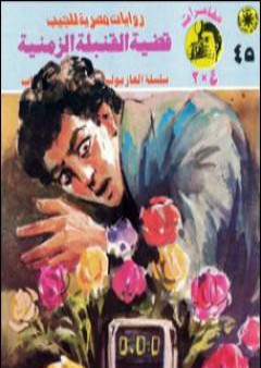 تحميل كتاب قضية القنبلة الزمنية - مغامرات ع×2 PDF