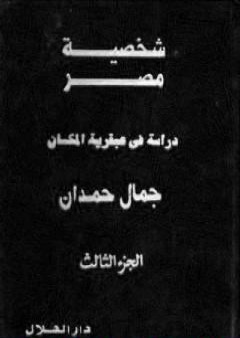 تحميل كتاب شخصية مصر - دراسة في عبقرية المكان - الجزء الثالث PDF