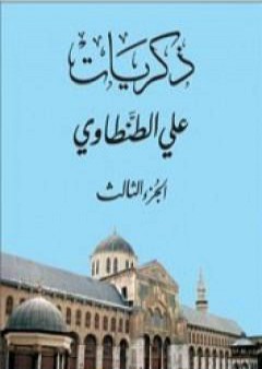 ذكريات علي الطنطاوي - الجزء الثالث