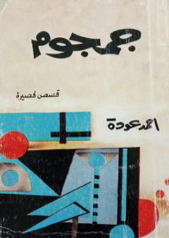 كتاب جمجوم PDF