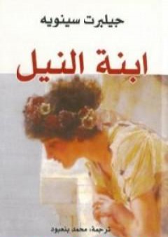 كتاب ابنة النيل PDF