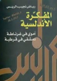 تحميل كتاب المفكرة الأندلسية PDF