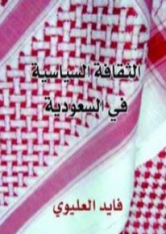 الثقافة السياسية في السعودية PDF