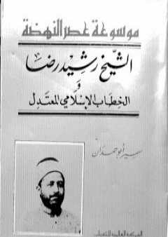 تحميل كتاب موسوعة عصر النهضة الشيخ رشيد رضا والخطاب الإسلامي المعتدل PDF