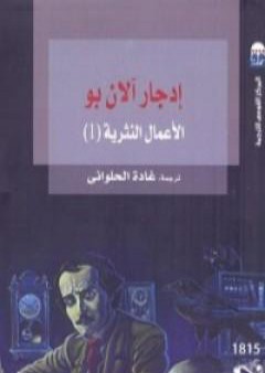 كتاب إدجار آلان بو: الأعمال النثرية 1 PDF