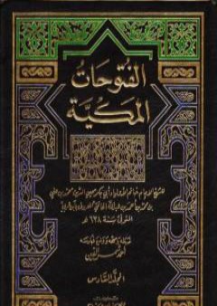 تحميل كتاب الفتوحات المكية - الجزء السادس PDF