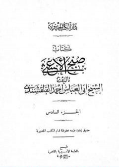 صبح الأعشى في كتابة الإنشا - الجزء السادس: تابع المقالة الثالثة - المقالة الرابعة