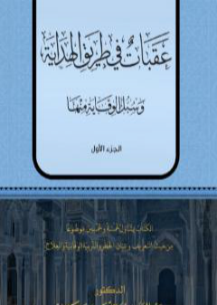 عقبات في طريق الهداية - الجزء الأول PDF