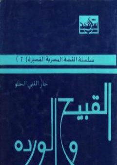 كتاب القبيح والوردة PDF