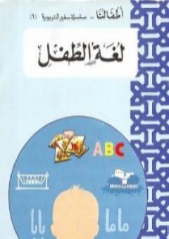 كتاب لغة الطفل PDF