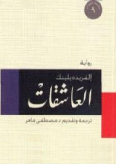 كتاب العاشقات PDF