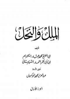 تحميل كتاب الملل والنحل - الجزء الأول PDF