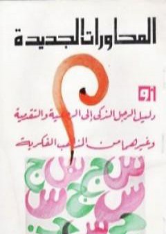 تحميل كتاب المحاورات الجديدة PDF