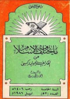 تحميل كتاب ما يختلف فيه الإسلام عن الفكر الغربي والماركسي PDF