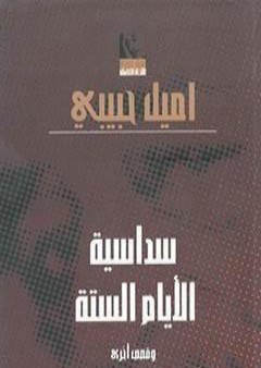 كتاب سداسية الأيام الستة PDF