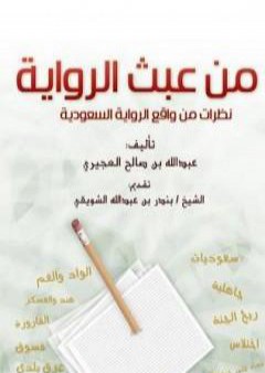 من عبث الرواية - نظرات في واقع الرواية السعودية PDF