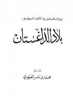 تحميل كتاب بلاد الداغستان PDF