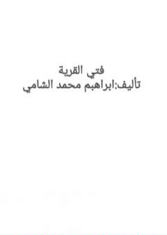 فتى القرية PDF