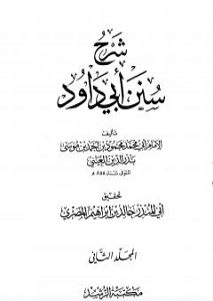 كتاب شرح سنن أبي داود - المجلد الثاني PDF