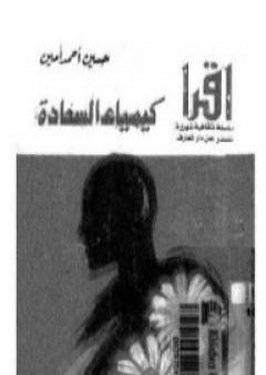 كتاب كيمياء السعادة PDF