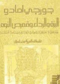 كتاب البزة والرداء وقميص النوم PDF