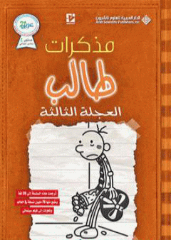 تحميل كتاب مذكرات طالب - العجلة الثالثة PDF