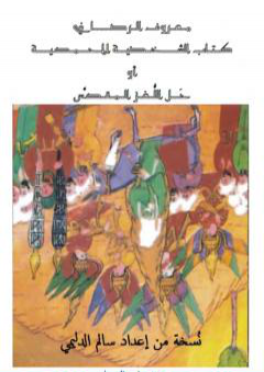 الشَخصية المحمّدية أو حَل اللّغز المقدّس - عبد الغني معروف الرصافي - نسخة ممتازة جداً إعداد سالم الدليمي