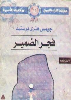 تحميل كتاب فجر الضمير PDF