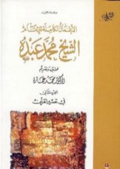 تحميل كتاب في تفسير القرآن الكريم : الجزء الثاني PDF