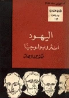 كتاب اليهود أنثروبولوجيًا PDF