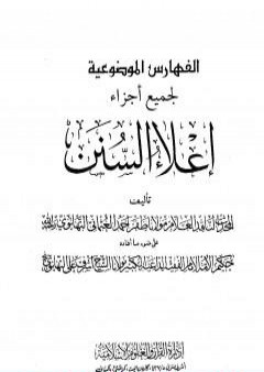 إعلاء السنن - الجزء الثاني والعشرون: الفهارس الموضوعية