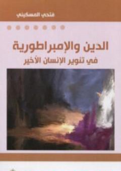 كتاب الدين والإمبراطورية - في تنوير الإنسان الأخير PDF