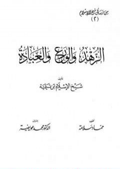 الزهد والورع والعبادة