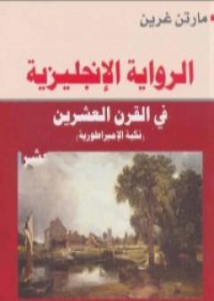 تحميل كتاب الرواية الإنجليزية فى القرن العشرين - نكبة الإمبراطورية PDF