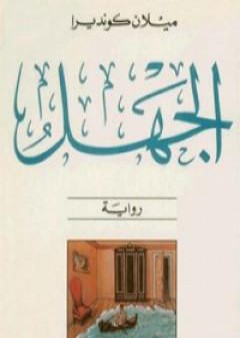 تحميل كتاب الجهل PDF