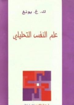 تحميل كتاب علم النفس التحليلي PDF