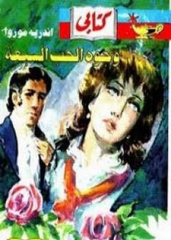 كتاب وجوه الحب السبعة PDF